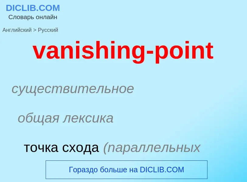 ¿Cómo se dice vanishing-point en Ruso? Traducción de &#39vanishing-point&#39 al Ruso