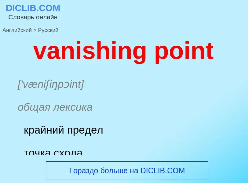 ¿Cómo se dice vanishing point en Ruso? Traducción de &#39vanishing point&#39 al Ruso