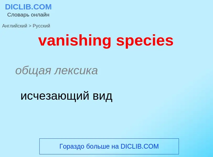 ¿Cómo se dice vanishing species en Ruso? Traducción de &#39vanishing species&#39 al Ruso