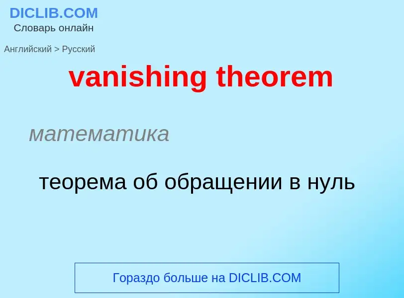 ¿Cómo se dice vanishing theorem en Ruso? Traducción de &#39vanishing theorem&#39 al Ruso