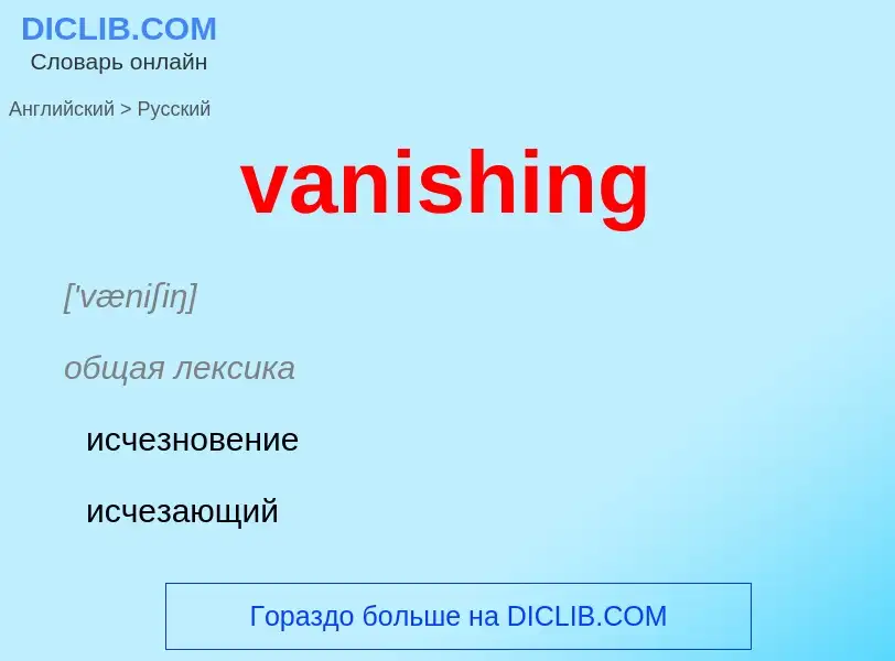 ¿Cómo se dice vanishing en Ruso? Traducción de &#39vanishing&#39 al Ruso