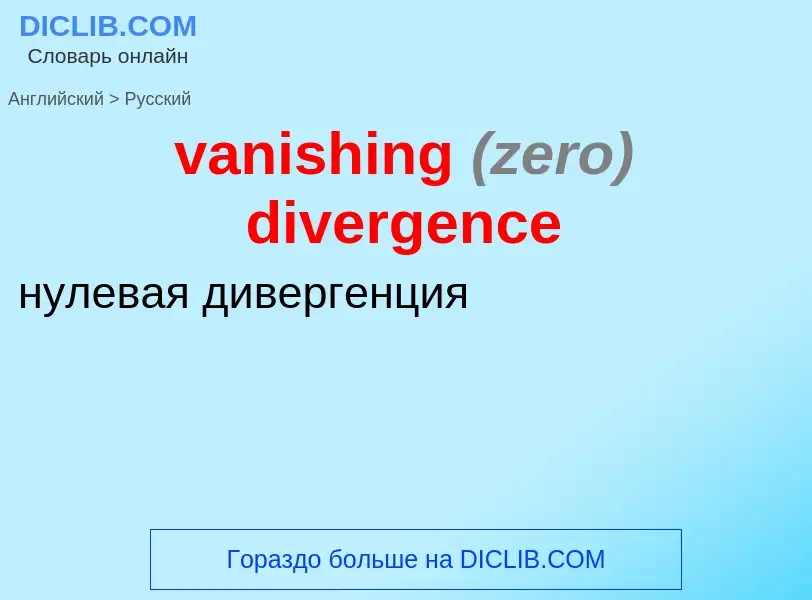 ¿Cómo se dice vanishing <font color="gray"><i>(zero)</i></font> divergence en Ruso? Traducción de &#