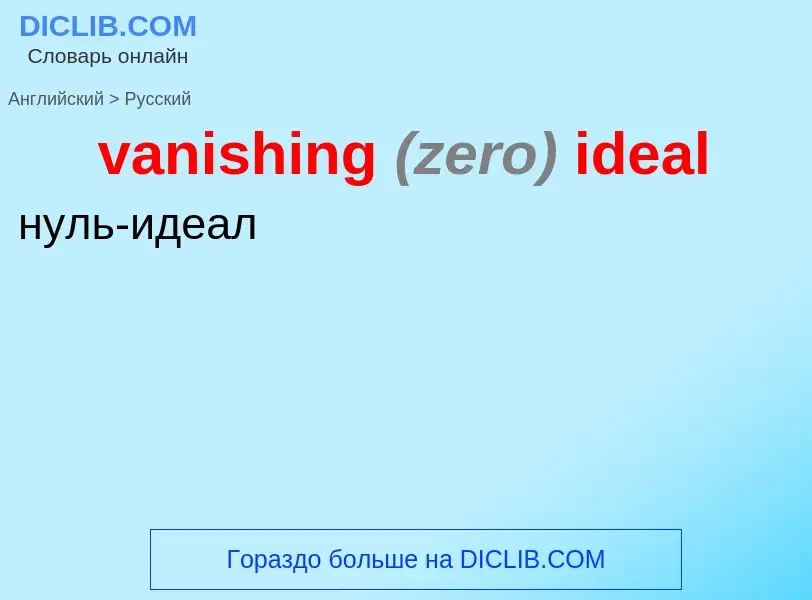 ¿Cómo se dice vanishing <font color="gray"><i>(zero)</i></font> ideal en Ruso? Traducción de &#39van