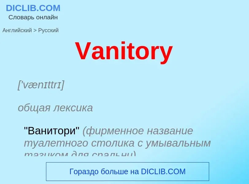 ¿Cómo se dice Vanitory en Ruso? Traducción de &#39Vanitory&#39 al Ruso