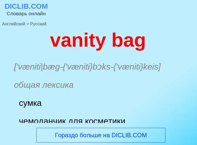 ¿Cómo se dice vanity bag en Ruso? Traducción de &#39vanity bag&#39 al Ruso