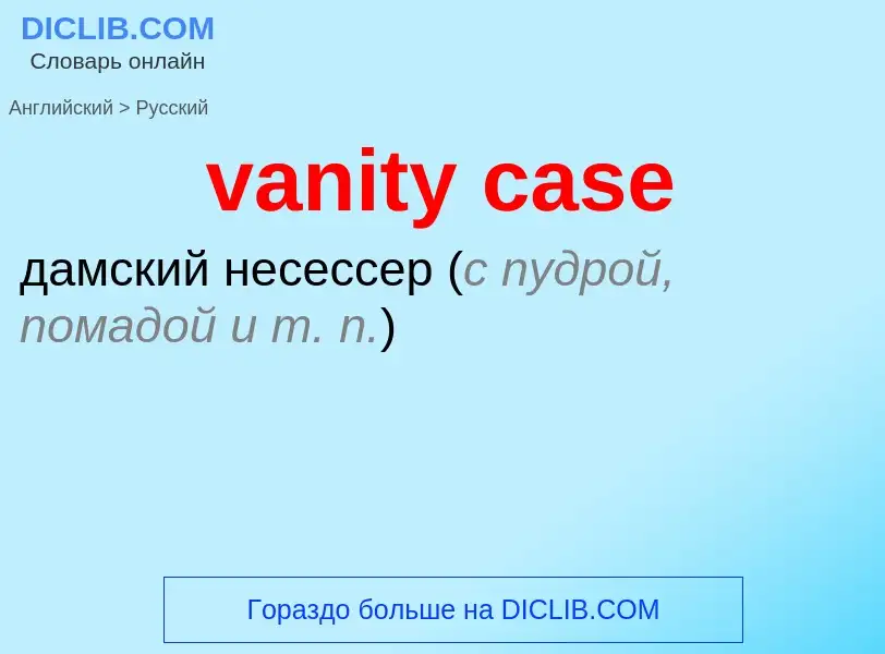 ¿Cómo se dice vanity case en Ruso? Traducción de &#39vanity case&#39 al Ruso