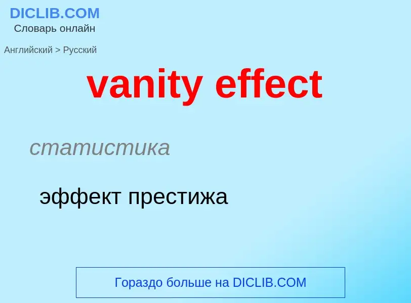 ¿Cómo se dice vanity effect en Ruso? Traducción de &#39vanity effect&#39 al Ruso