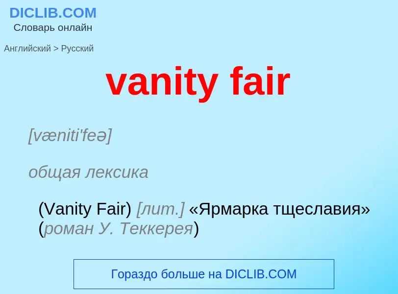 Μετάφραση του &#39vanity fair&#39 σε Ρωσικά