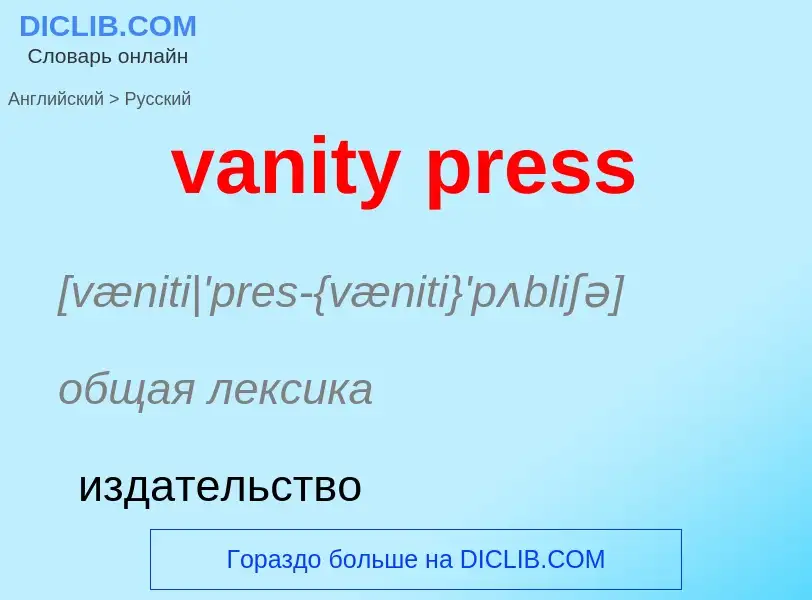 ¿Cómo se dice vanity press en Ruso? Traducción de &#39vanity press&#39 al Ruso