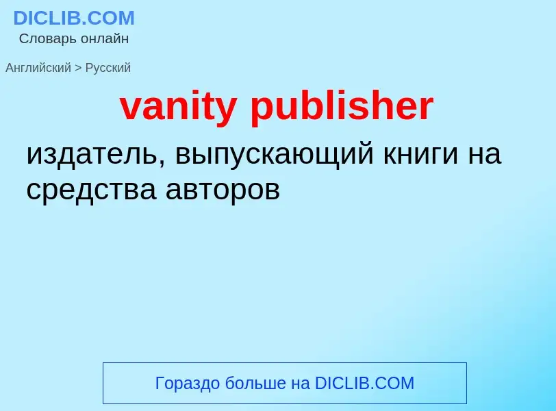 ¿Cómo se dice vanity publisher en Ruso? Traducción de &#39vanity publisher&#39 al Ruso