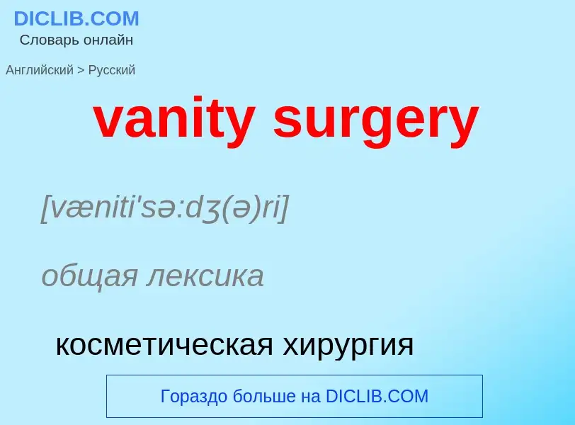 ¿Cómo se dice vanity surgery en Ruso? Traducción de &#39vanity surgery&#39 al Ruso