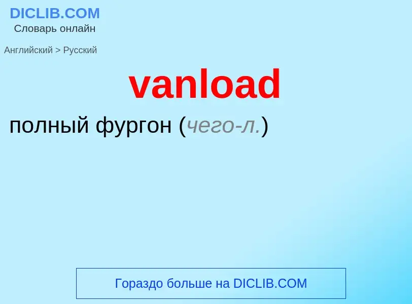 ¿Cómo se dice vanload en Ruso? Traducción de &#39vanload&#39 al Ruso