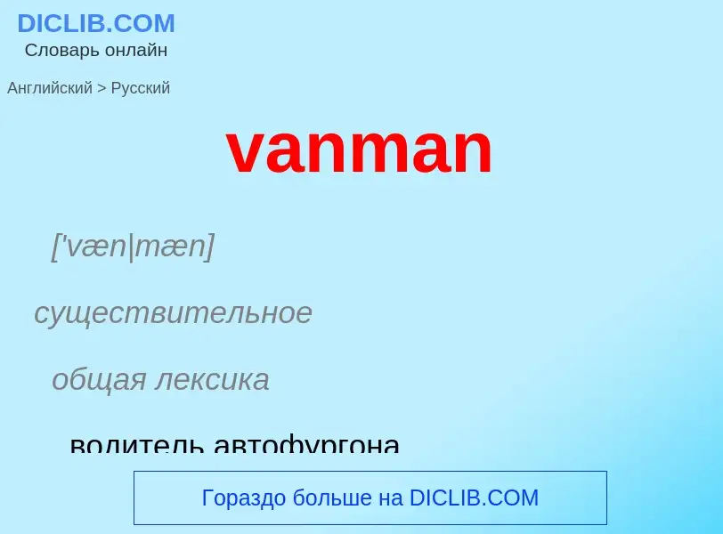 ¿Cómo se dice vanman en Ruso? Traducción de &#39vanman&#39 al Ruso