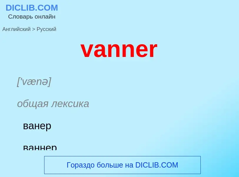 ¿Cómo se dice vanner en Ruso? Traducción de &#39vanner&#39 al Ruso