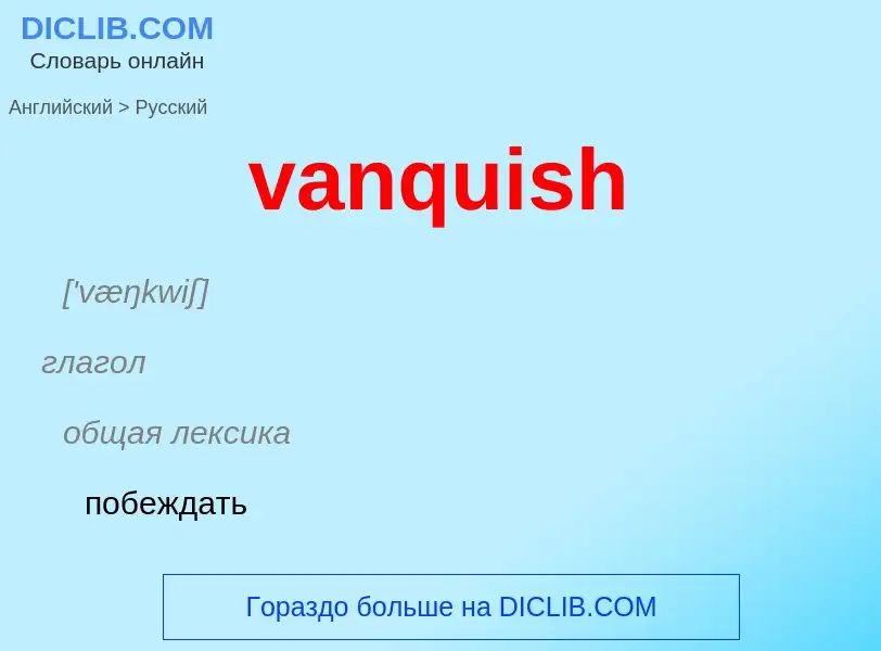 ¿Cómo se dice vanquish en Ruso? Traducción de &#39vanquish&#39 al Ruso