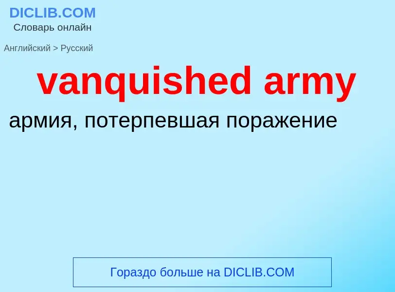 ¿Cómo se dice vanquished army en Ruso? Traducción de &#39vanquished army&#39 al Ruso