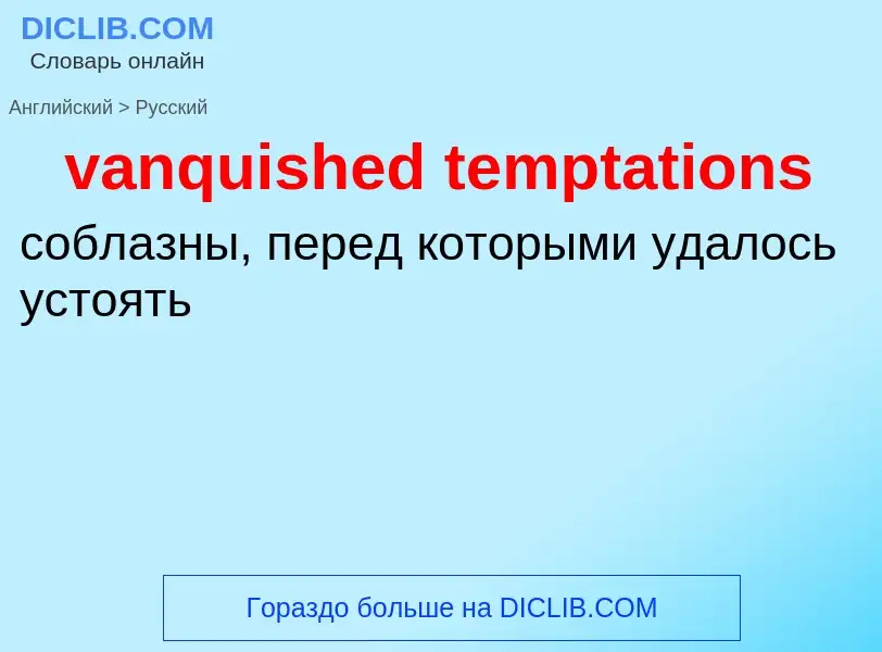 ¿Cómo se dice vanquished temptations en Ruso? Traducción de &#39vanquished temptations&#39 al Ruso