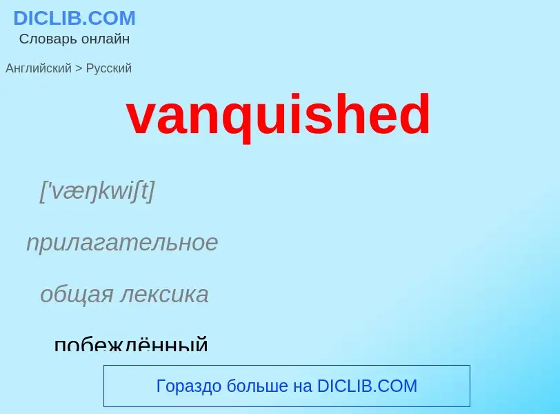 ¿Cómo se dice vanquished en Ruso? Traducción de &#39vanquished&#39 al Ruso