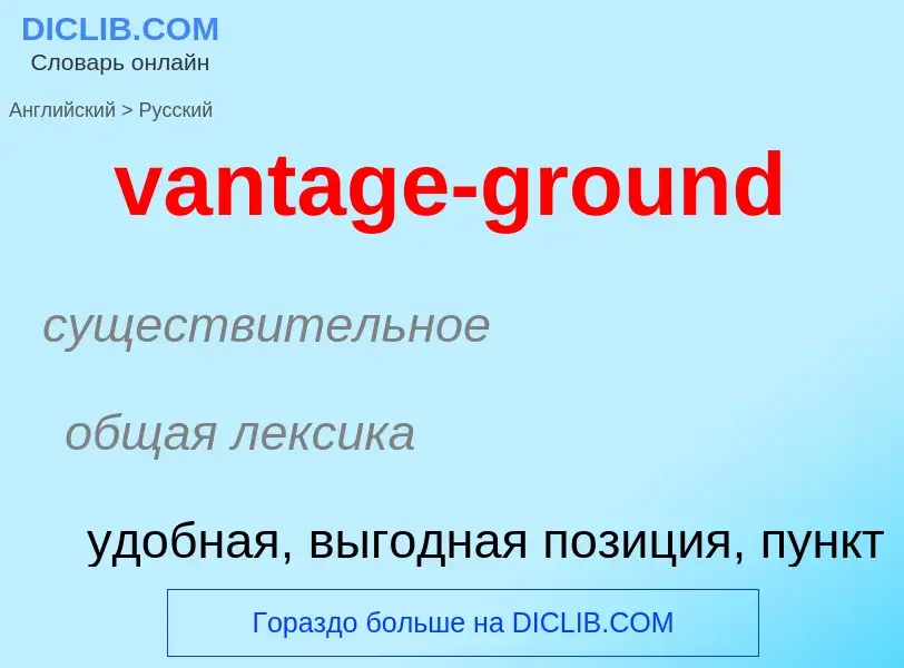 ¿Cómo se dice vantage-ground en Ruso? Traducción de &#39vantage-ground&#39 al Ruso