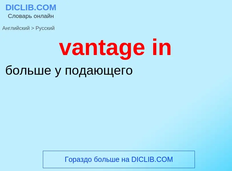 ¿Cómo se dice vantage in en Ruso? Traducción de &#39vantage in&#39 al Ruso