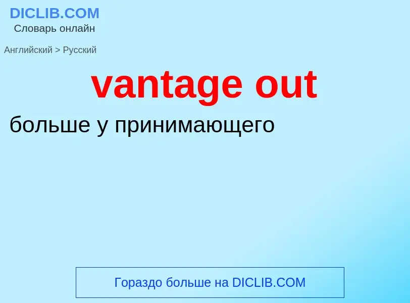 ¿Cómo se dice vantage out en Ruso? Traducción de &#39vantage out&#39 al Ruso