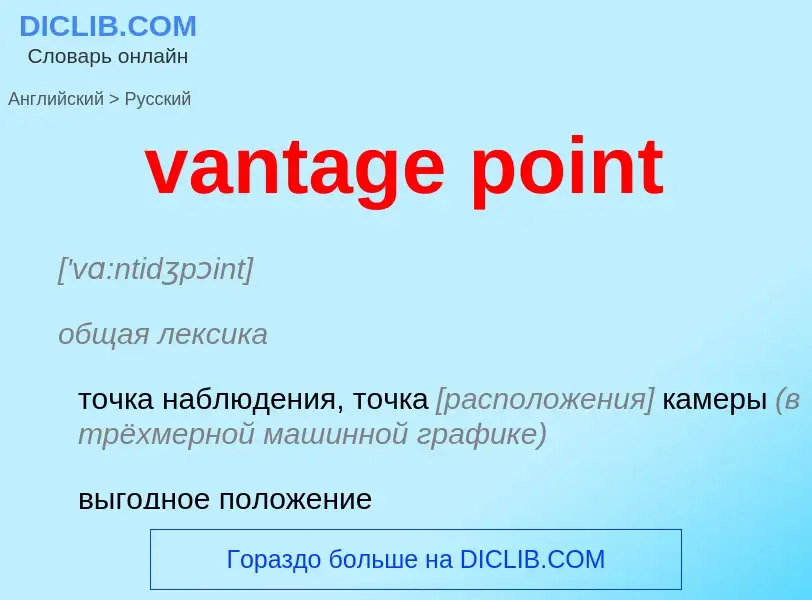 ¿Cómo se dice vantage point en Ruso? Traducción de &#39vantage point&#39 al Ruso