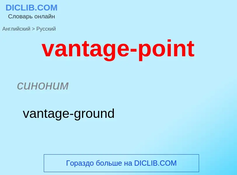 ¿Cómo se dice vantage-point en Ruso? Traducción de &#39vantage-point&#39 al Ruso