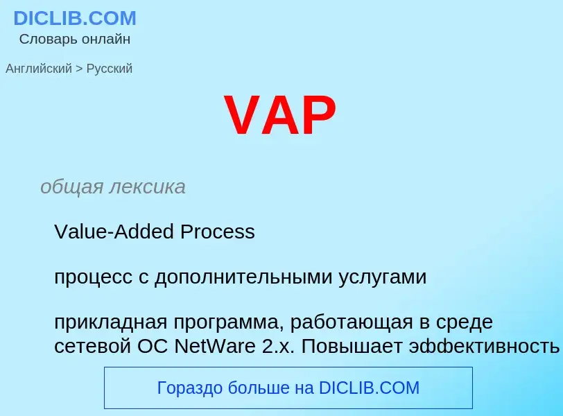 Как переводится VAP на Русский язык