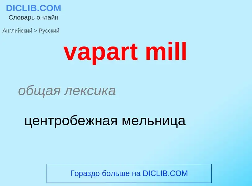 ¿Cómo se dice vapart mill en Ruso? Traducción de &#39vapart mill&#39 al Ruso