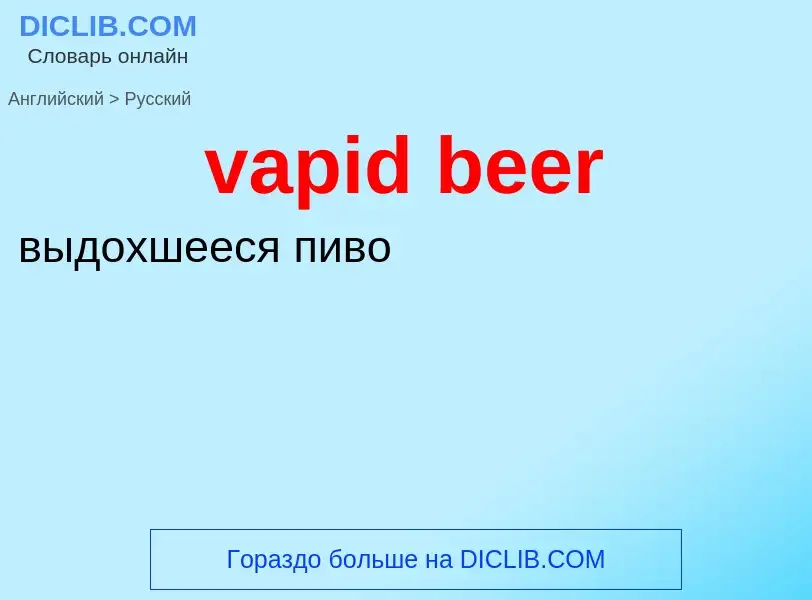 ¿Cómo se dice vapid beer en Ruso? Traducción de &#39vapid beer&#39 al Ruso