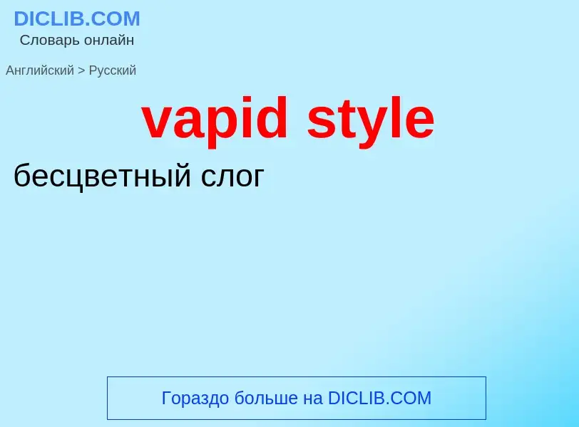 ¿Cómo se dice vapid style en Ruso? Traducción de &#39vapid style&#39 al Ruso