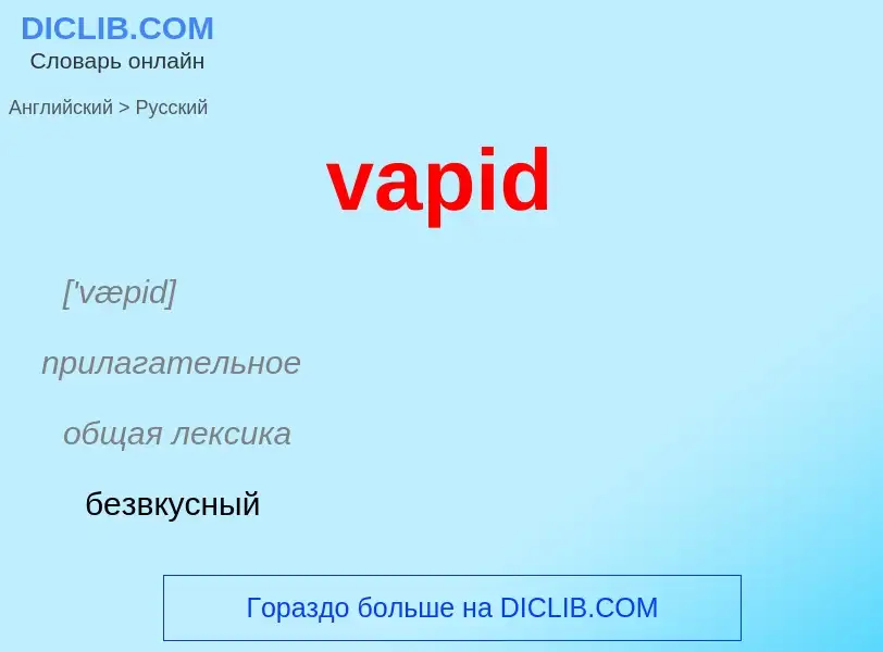 ¿Cómo se dice vapid en Ruso? Traducción de &#39vapid&#39 al Ruso