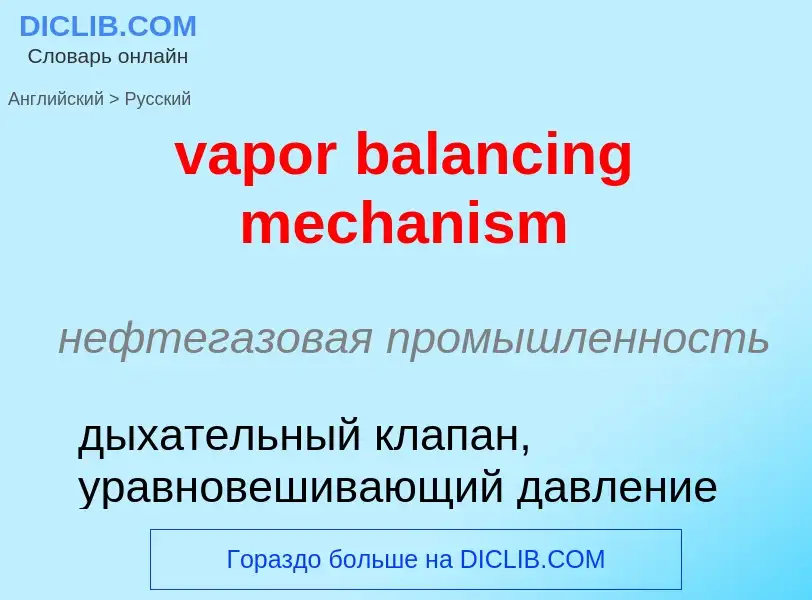 ¿Cómo se dice vapor balancing mechanism en Ruso? Traducción de &#39vapor balancing mechanism&#39 al 