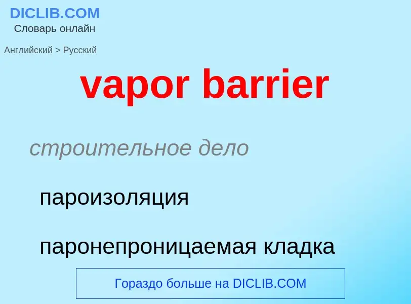 ¿Cómo se dice vapor barrier en Ruso? Traducción de &#39vapor barrier&#39 al Ruso