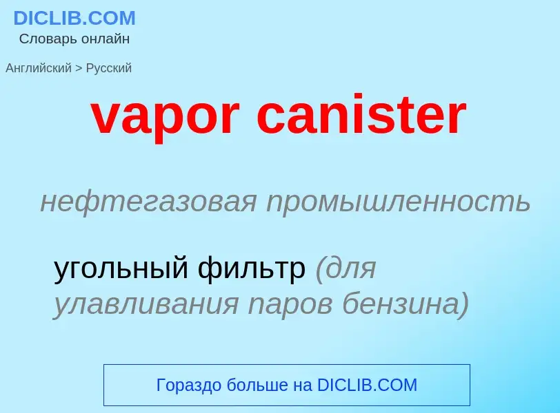 ¿Cómo se dice vapor canister en Ruso? Traducción de &#39vapor canister&#39 al Ruso