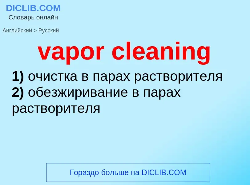 Как переводится vapor cleaning на Русский язык