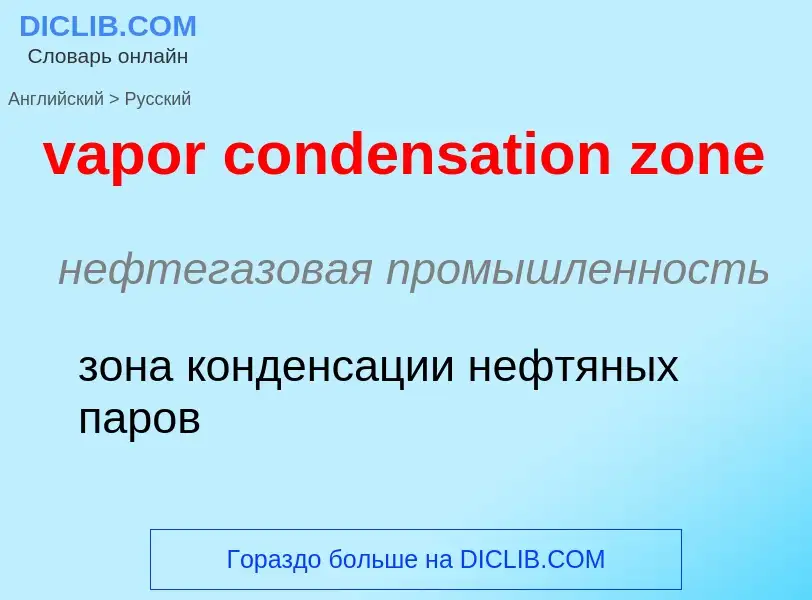 ¿Cómo se dice vapor condensation zone en Ruso? Traducción de &#39vapor condensation zone&#39 al Ruso