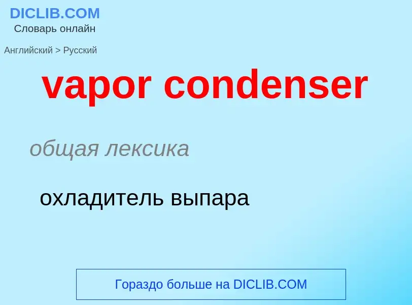 ¿Cómo se dice vapor condenser en Ruso? Traducción de &#39vapor condenser&#39 al Ruso