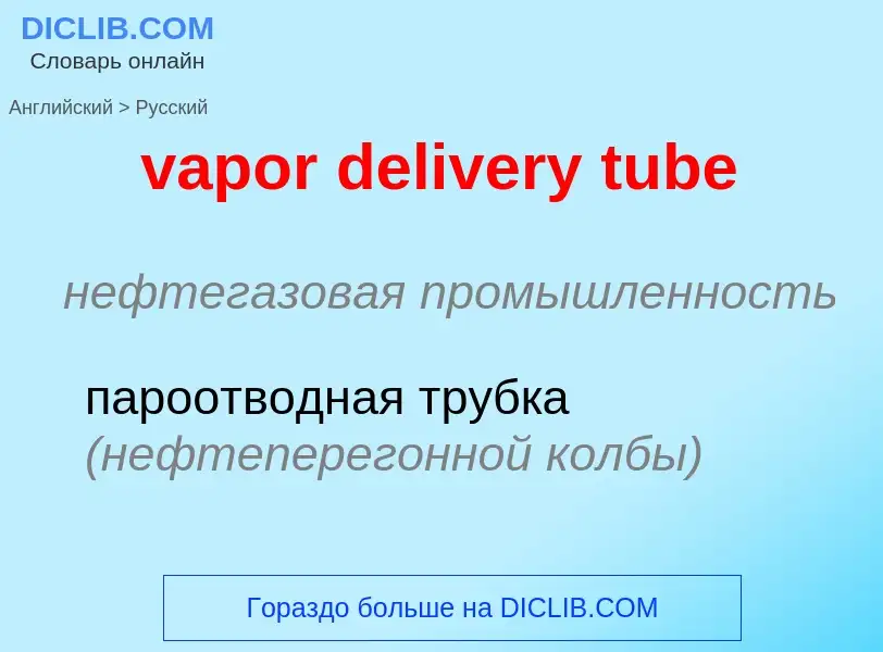 ¿Cómo se dice vapor delivery tube en Ruso? Traducción de &#39vapor delivery tube&#39 al Ruso