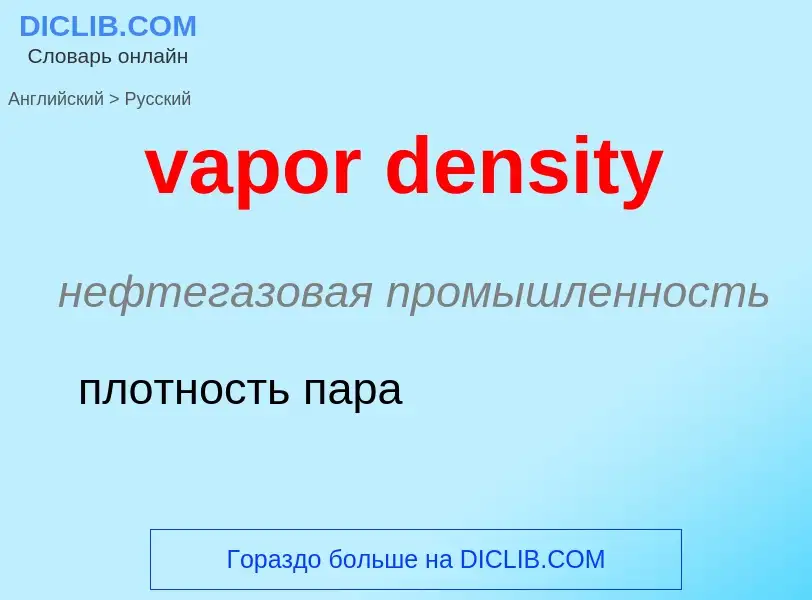 ¿Cómo se dice vapor density en Ruso? Traducción de &#39vapor density&#39 al Ruso