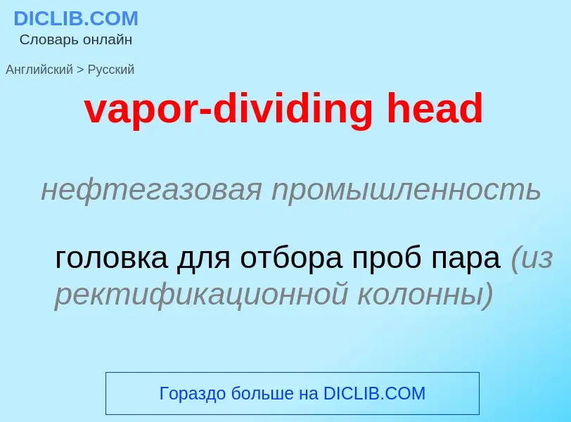 ¿Cómo se dice vapor-dividing head en Ruso? Traducción de &#39vapor-dividing head&#39 al Ruso