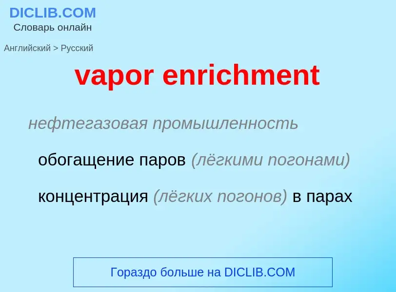 ¿Cómo se dice vapor enrichment en Ruso? Traducción de &#39vapor enrichment&#39 al Ruso