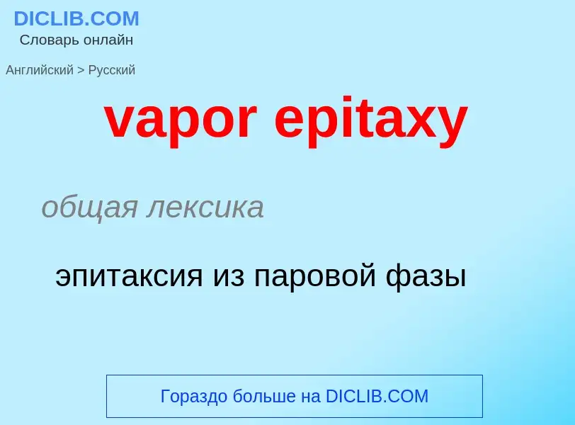 ¿Cómo se dice vapor epitaxy en Ruso? Traducción de &#39vapor epitaxy&#39 al Ruso