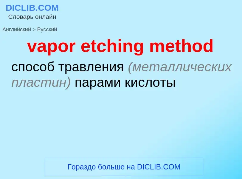 ¿Cómo se dice vapor etching method en Ruso? Traducción de &#39vapor etching method&#39 al Ruso