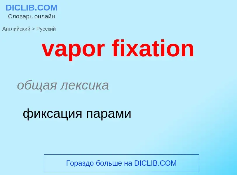 ¿Cómo se dice vapor fixation en Ruso? Traducción de &#39vapor fixation&#39 al Ruso