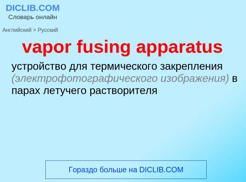 ¿Cómo se dice vapor fusing apparatus en Ruso? Traducción de &#39vapor fusing apparatus&#39 al Ruso