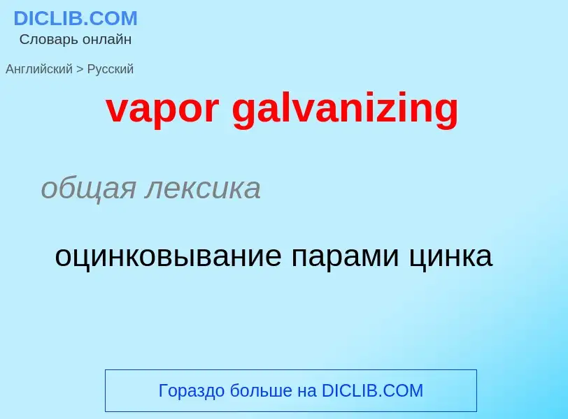 ¿Cómo se dice vapor galvanizing en Ruso? Traducción de &#39vapor galvanizing&#39 al Ruso