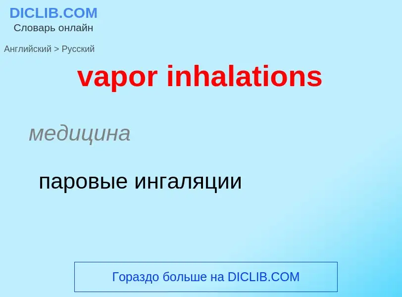 ¿Cómo se dice vapor inhalations en Ruso? Traducción de &#39vapor inhalations&#39 al Ruso