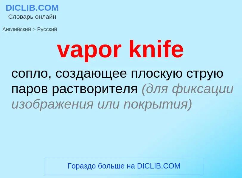 ¿Cómo se dice vapor knife en Ruso? Traducción de &#39vapor knife&#39 al Ruso