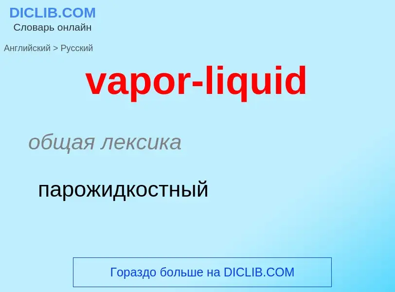 ¿Cómo se dice vapor-liquid en Ruso? Traducción de &#39vapor-liquid&#39 al Ruso